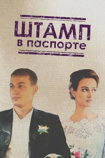 Штамп в паспорте (сериал) смотреть онлайн