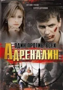 Адреналин (сериал) смотреть онлайн