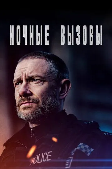 Ночные вызовы (сериал) смотреть онлайн