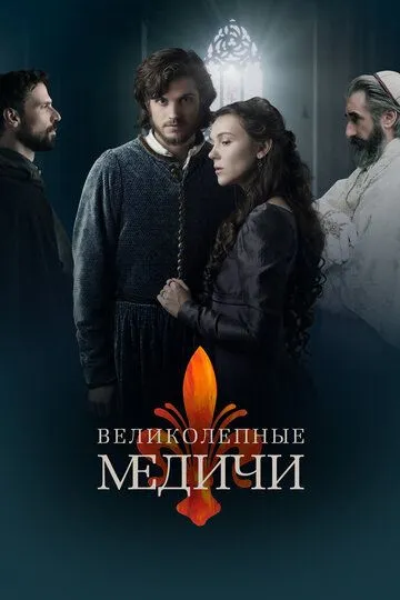 Великолепные Медичи (сериал) смотреть онлайн