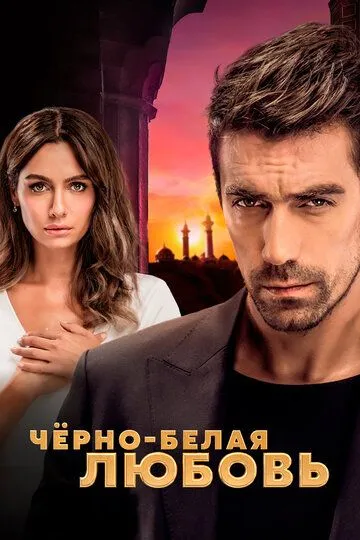 Чёрно-белая любовь (сериал) смотреть онлайн