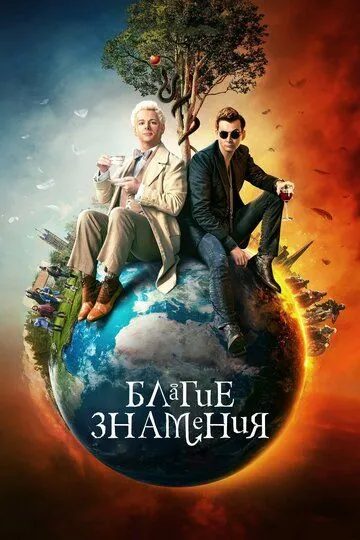 Благие знамения (сериал) смотреть онлайн