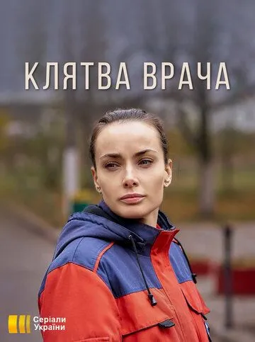 Клятва врача (сериал) смотреть онлайн