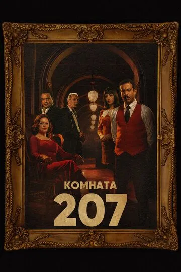 Комната 207 (сериал) смотреть онлайн