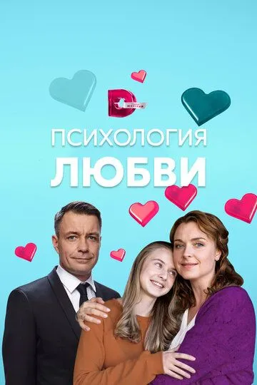 Психология любви (сериал) смотреть онлайн