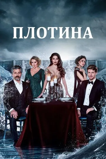 Плотина (сериал) смотреть онлайн