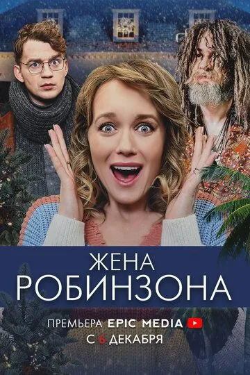 Жена Робинзона (сериал) смотреть онлайн