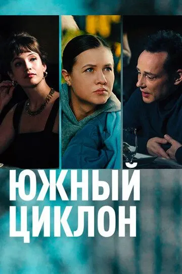 Южный циклон (сериал) смотреть онлайн