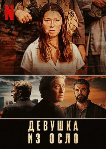 Девушка из Осло (сериал) смотреть онлайн