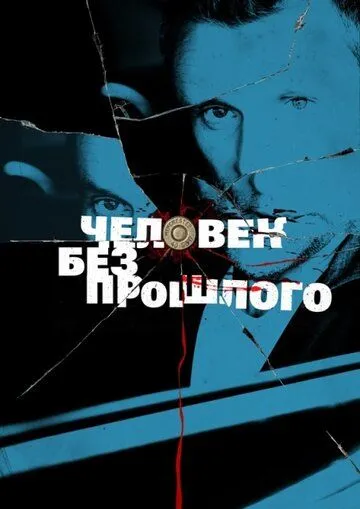 Человек без прошлого (сериал) смотреть онлайн