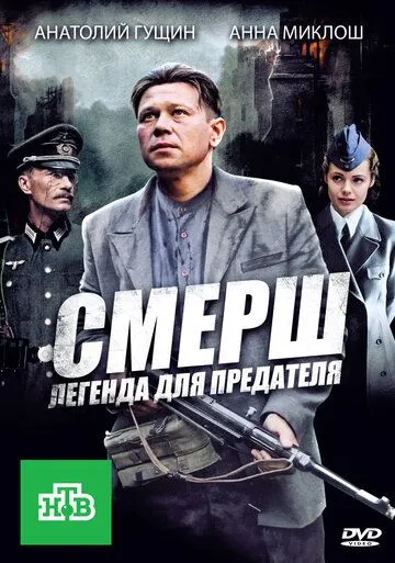 СМЕРШ: Легенда для предателя (сериал) смотреть онлайн