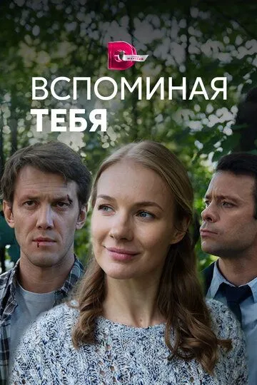 Вспоминая тебя (сериал) смотреть онлайн