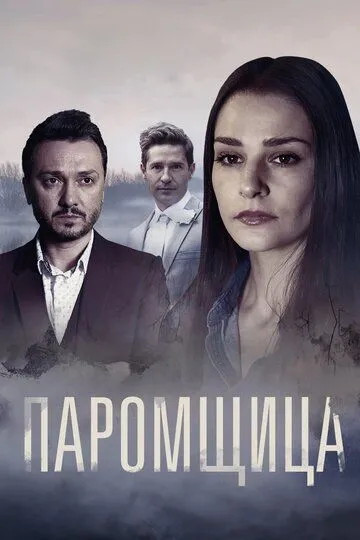 Паромщица (сериал) смотреть онлайн