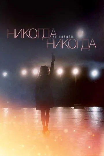 Никогда не говори «никогда» (сериал) смотреть онлайн