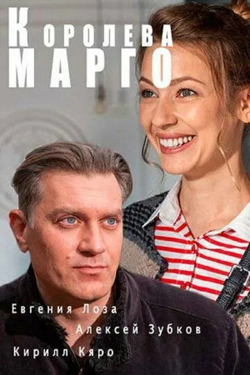 Королева «Марго» (сериал) смотреть онлайн