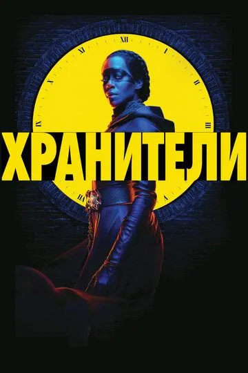 Хранители (сериал) смотреть онлайн