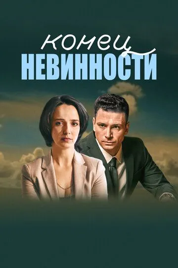 Конец невинности (сериал) смотреть онлайн