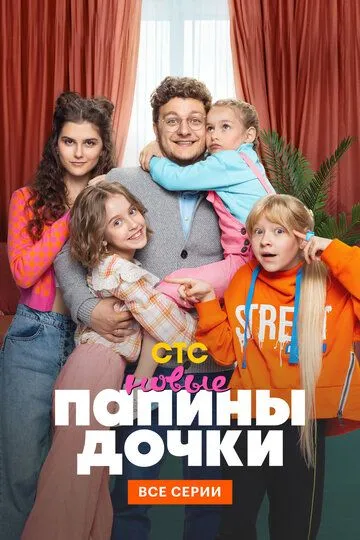 Папины дочки. Новые (сериал) смотреть онлайн