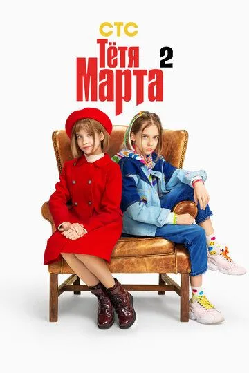 Тётя Марта (сериал) смотреть онлайн