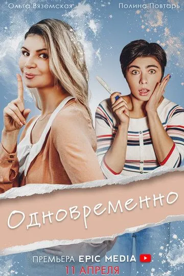 Одновременно (сериал) смотреть онлайн