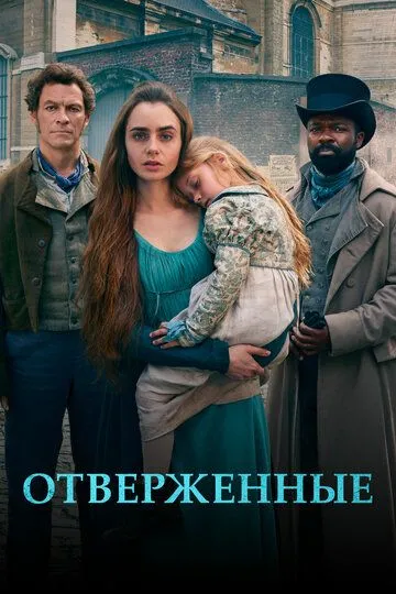 Отверженные (сериал) смотреть онлайн