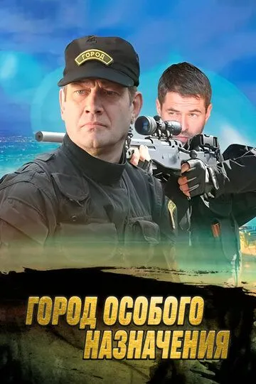 Город особого назначения (сериал) смотреть онлайн