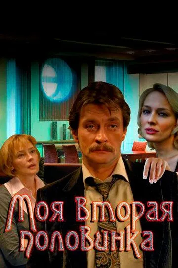 Моя вторая половинка (сериал) смотреть онлайн