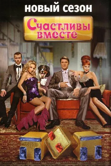 Счастливы вместе (сериал) смотреть онлайн