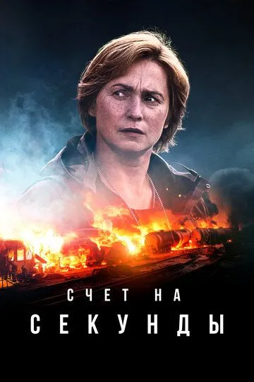 Счет на секунды (сериал) смотреть онлайн