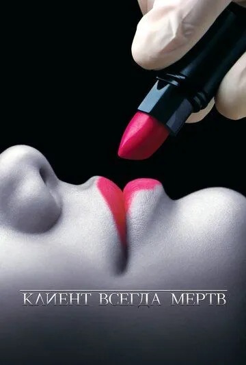 Клиент всегда мертв (сериал) смотреть онлайн