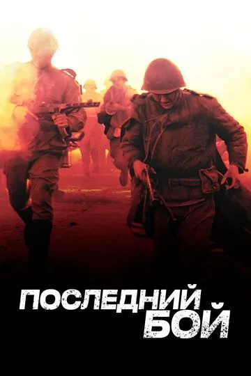 Последний бой (сериал) смотреть онлайн