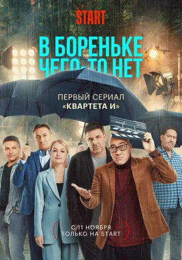 В Бореньке чего-то нет (сериал) смотреть онлайн