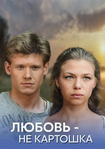 Любовь - не картошка (сериал) смотреть онлайн