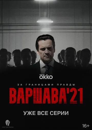 Варшава'21 (сериал) смотреть онлайн