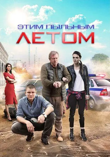 Этим пыльным летом (сериал) смотреть онлайн