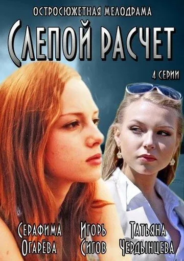 Слепой расчет (сериал) смотреть онлайн