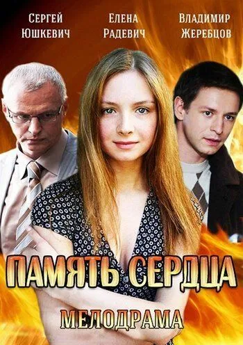 Память сердца (сериал) смотреть онлайн