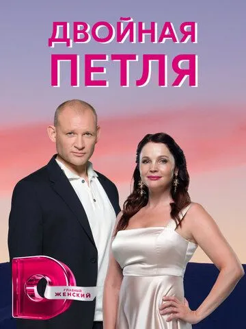 Двойная петля (сериал) смотреть онлайн