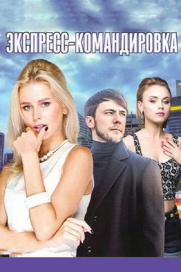 Поездка за счастьем (сериал) смотреть онлайн