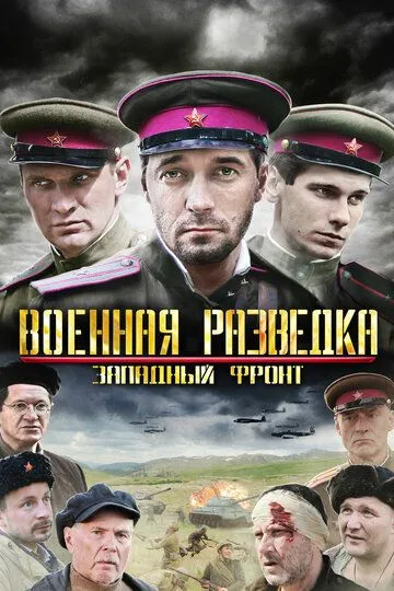 Военная разведка: Западный фронт (сериал) смотреть онлайн