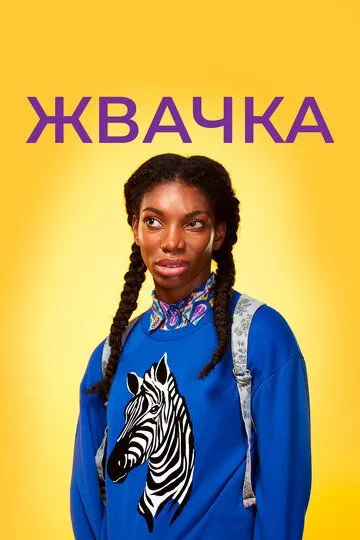 Жвачка (сериал) смотреть онлайн