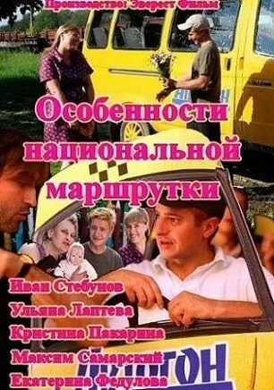 Особенности национальной маршрутки (сериал) смотреть онлайн