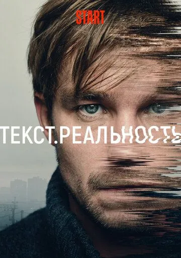 Текст. Реальность (сериал) смотреть онлайн