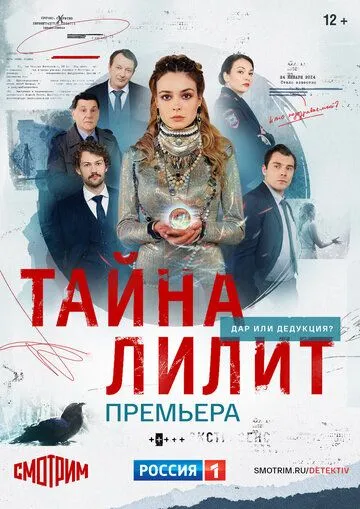 Тайна Лилит (сериал) смотреть онлайн