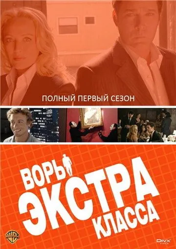 Воры Экстра класса (сериал) смотреть онлайн