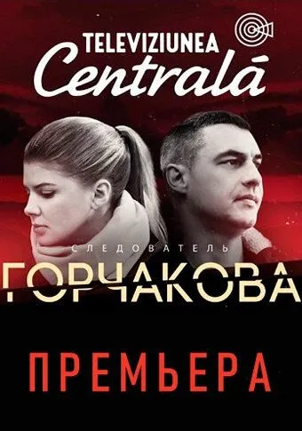 Следователь Горчакова (сериал) смотреть онлайн