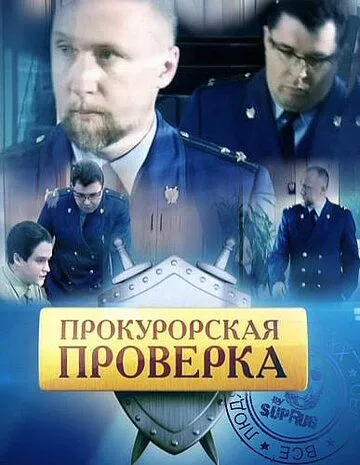 Прокурорская проверка (сериал) смотреть онлайн