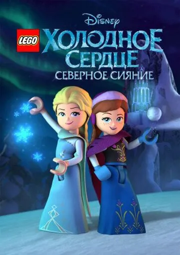 LEGO Холодное сердце: Северное сияние (мультсериал) смотреть онлайн