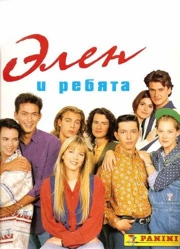 Элен и ребята (сериал) смотреть онлайн