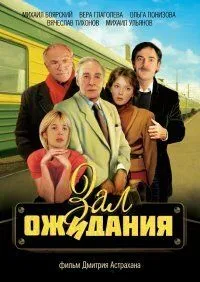 Зал ожидания (сериал) смотреть онлайн